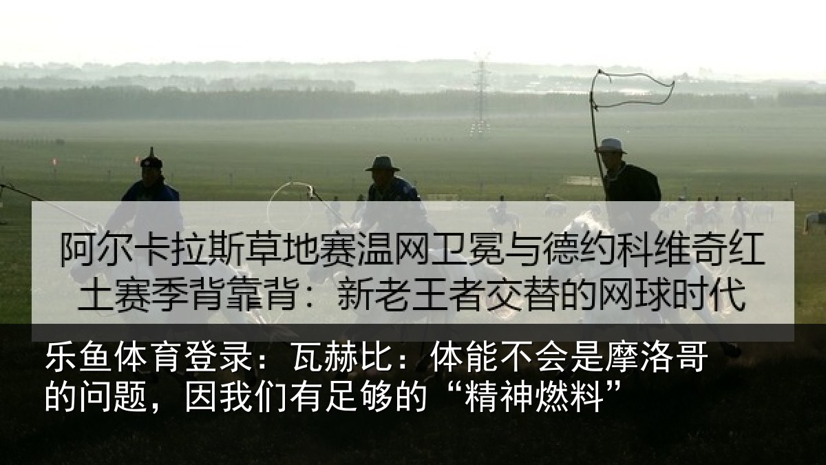 乐鱼体育登录:瓦赫相关情况哥的相关情况的“精神燃料”