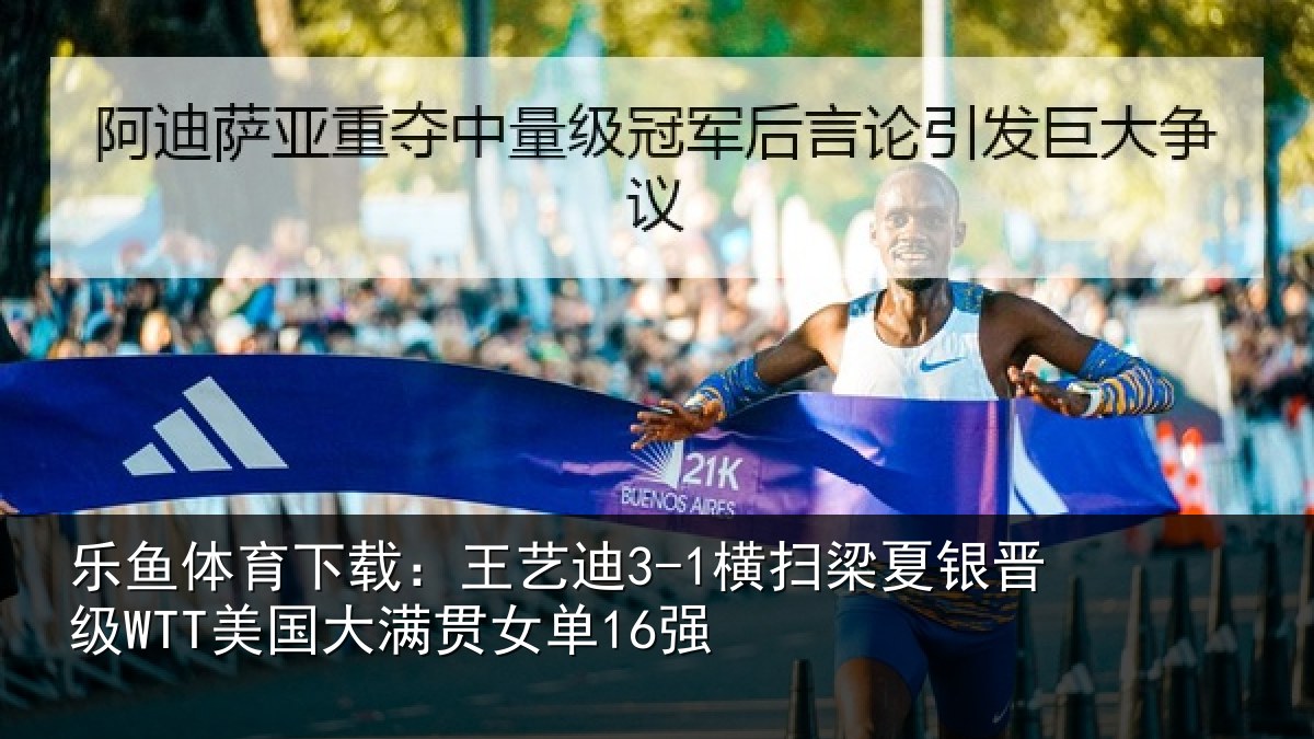 乐鱼体育下载:王艺迪3-1横扫梁夏银晋级WTT美国大满贯女单16强