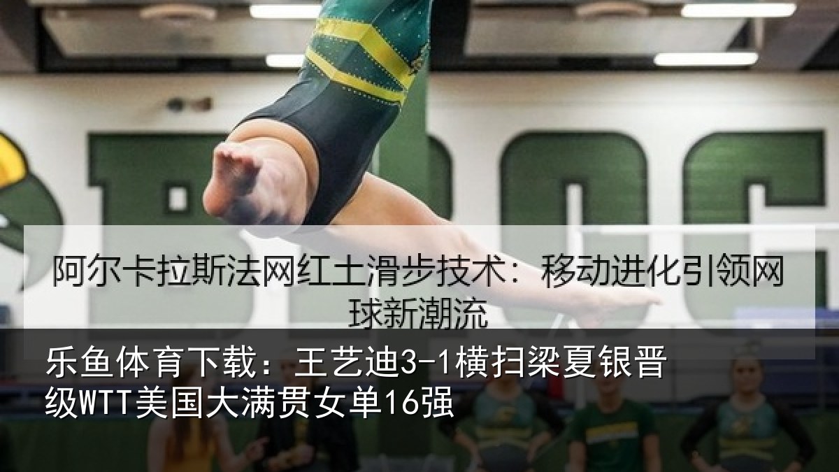乐鱼体育下载：王艺迪3-1横扫梁夏银晋级WTT美国大满贯女单16强