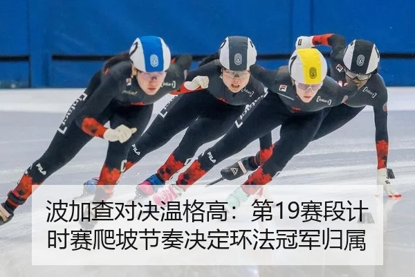 bo-jia-cha-dui-jue-wen-ge-gao-di-sai-duan-ji-shi-sai-pa-po-jie-zou-jue-ding-huan-fa-guan-jun-gui-shu-3-340.jpg