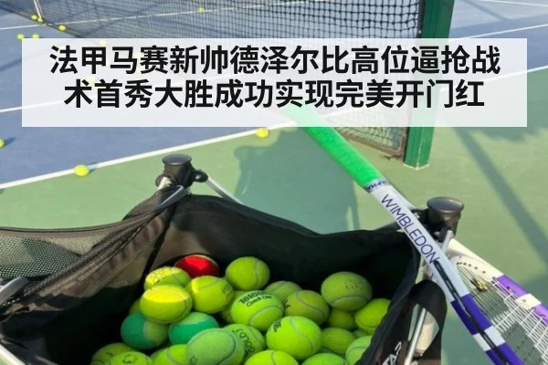 法甲马赛新帅德泽尔比高位逼抢战术首秀大胜成功实现完美开门红
