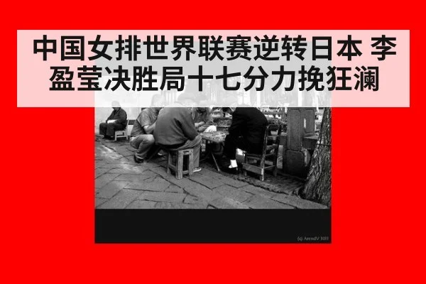 中国女排世界联赛逆转日本 李盈莹决胜局十七分力挽狂澜