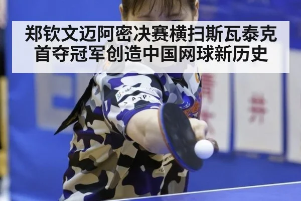 郑钦文迈阿密决赛横扫斯瓦泰克首夺冠军创造中国网球新历史