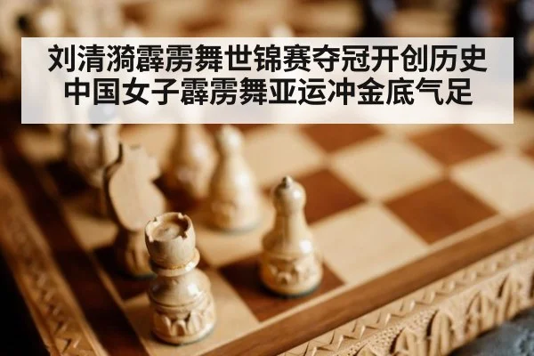 刘清漪霹雳舞世锦赛夺冠开创历史 中国女子霹雳舞亚运冲金底气足