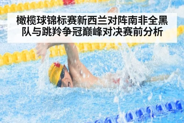 橄榄球锦标赛新西兰对阵南非全黑队与跳羚争冠巅峰对决赛前分析