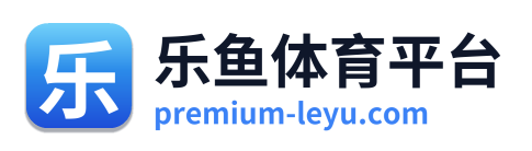 乐鱼体育平台